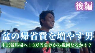 中京競馬場へ！3万円負けからの挽回なるか！？お盆の帰省費を増やす男。後編