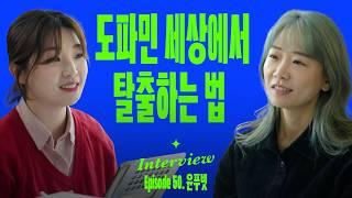 요즘 사람들이 굳이 불편함에 돈을 쓰는 이유는? (with 윤푸빗)