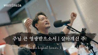 주님 큰 영광 받으소서 | 살아계신 주