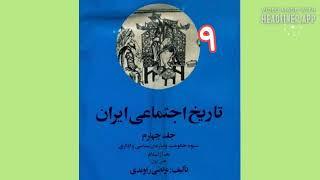 تاریخ اجتماعی ایران : جلد ۴- بخش اول- ۹