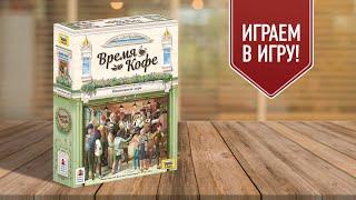 ВРЕМЯ КОФЕ: играем в настольную игру!
