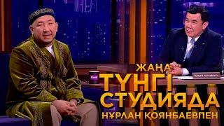 Нұрлан имам | Жаңа түнгі студияда