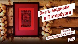 Быть модным в Петербурге 2020. @Искусствовед Владимир Васильев . 3:52 мин. 2020