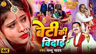 #birha ~ बेटी की विदाई #Mannu Yadav | Beti Ki Vidai | मन्नू यादव का भोजपुरी बिरहा #bhojpuribirha