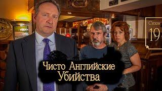 ЧИСТО АНГЛИЙСКИЕ УБИЙСТВА | "Преступление и наказание: Часть 2" (Сезон 19, Серия 4)