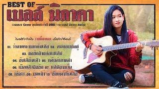 รวมเพลง Cover สุดฮิตจาก เบลล์ นิภาดา | Best of เบลล์ นิภาดา