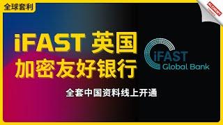 【加密友好银行】最新英国iFAST开户攻略，全套中国资料线上开通，0费用转Wise英镑，搭配Kraken海妖、Wise组成最强 USDT无损出金组合，安全合规的出金教程必备