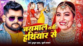 #Video - जयमाल सजी हथियार से | #Tuntun Yadav | Sapna Chauhan | Khushi Kakkar | New Sad Song 2025