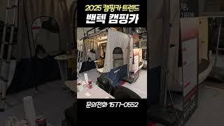 테라스가 달린 스타리아 캠핑카?! #2025캠프닉페어#일산킨텍스#캠핑박람회#캠핑카트랜드#메가리무진#카니발캠핑카#카니발차박#카니발의전#캠핑카리뷰#캠핑카영상