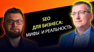 SEO для бизнеса: мифы и реальность - прямой эфир с Владимиром Назаровым