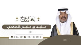 حفل زواج :غايب بن عايض الصلاخي️ الخميس 1446/12/16هـ