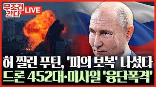 [ 무조건 간다 LIVE] "엄청난 보복 이뤄질 것"···러시아, 우크라에 ‘심야 도심 공습’