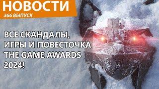 Тухлый Ведьмак 4, сбрендивший Нил Дракман, грустные итоги года. Всё о The Game Awards 2024. Новости