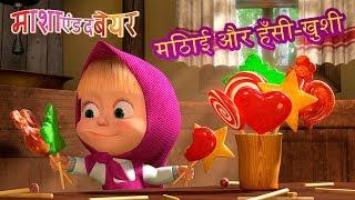 माशा एंड द बेयर मिठाई और हँसी-ख़ुशीMasha and the Bear