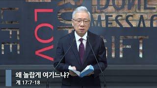 [아침예배] 왜 놀랍게 여기느냐? (계 17:7-18)_베이직교회_조정민 목사_20241217