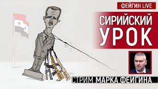 СИРИЙСКИЙ УРОК. СТРИМ МАРКА ФЕЙГИНА 08/12/2024