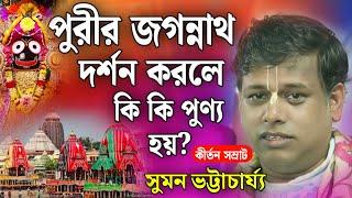 পুরীর জগন্নাথ মন্দির দর্শন করলে কি কি পুণ্য হয় | সুমন ভট্টাচার্য | Suman Bhattacharya Kirtan 2024