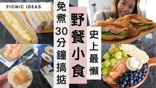 【最懶人的打卡野餐小食】超飽肚&百搭的三文治、牛角包、芝士拼盤！免煮免焗，30分鐘準備好，就算臨急抱佛腳才決定去野餐，一樣可以整出Fancy又豐富的Picnic Food！*內附簡易擺盤&包裝分享