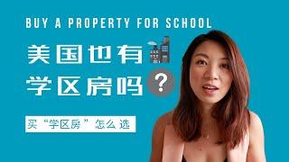 美国有学区房吗？买“学区房”怎么选？