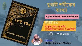 বুখারী শরীফের ব্যাখ্যা│অধ্যায়ঃ-৬১ রাসুল সাঃ ও তাঁর সাহাবীদের মর্যাদা ও বৈশিষ্ট্য ৭│EpA44│মতিউর রহমান