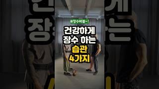 건강하게 장수 하는 습관 4가지 #건강정보 #장수 #습관