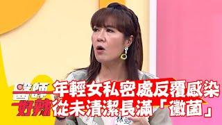 年輕女性私密處反覆感染 從未清潔長滿「黴菌」？！【#醫師好辣】20220614 part4 EP1350 賈蔚 鍾雲霓