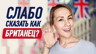 Как британцы произносят 40 самых популярных английских слов