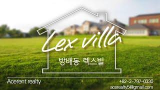 서초구 방배동 렉스빌    -Seocho-gu bangbaedong Rexvill  [ACERENT REALTY]