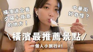 【橫濱景點】一個人也好玩！有夠喜歡臨港公園️橫濱中華街｜日本Vlog EP.6｜Juliyenyen