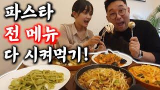 베트남 동생 우유와 함께 파스타 맛집에서 파스타 메뉴 전부 다 달라고 했습니다!