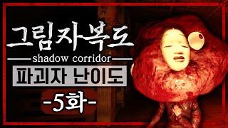 그림자 복도의 파괴자 난이도를 도전하다 (5화/Shadow Corridor)