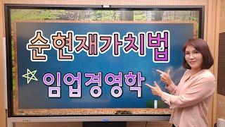 주경야독 이정희 산림기사 산림산업기사 필기 임업경영학