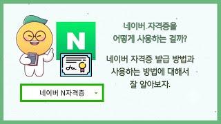 네이버 자격증을 사용하는 방법에 대해서 간단히 알아보자.