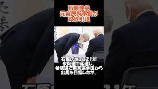 元自民党幹事長の石原伸晃が政界引退#政治#ニュース#自民党#公明党#立憲民主党#日本維新の会#国民民主党 #石破