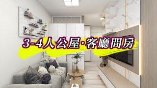 【客廳間房】公屋3-4人單位間3房装修設計｜室內設計｜公屋裝修｜傢俬訂造｜香港裝修｜間房｜居屋設計｜地台｜衣櫃｜櫥櫃｜兒童房｜尊尚設計 | Noble Design | 咨询电话：6163 6266