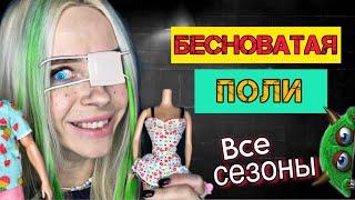 Света и бесноватая Поли! Все сезоны! Страшилки от Светы