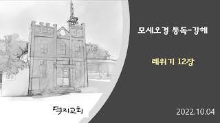 레위기 12장 통독  - 강해