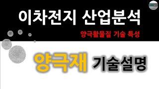 이차전지 양극재 양극활물질 산업분석
