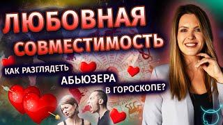 Любовная совместимость. Как разглядеть абьюзера в гороскопе?