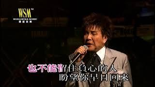 謝雷丨負心的人丨寶島歌王謝雷情繫香江35年演唱會