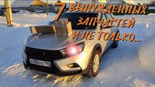 7 ВЫНУЖДЕННЫХ ЗАПЧАСТЕЙ И НЕ ТОЛЬКО.... LADA VESTA