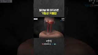 저혈압 vs 기립성 저혈압