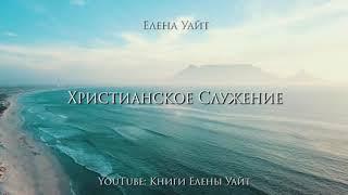 Христианское служение | Елена Уайт | аудиокнига