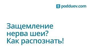 Защемление нерва шеи ? Как распознать!