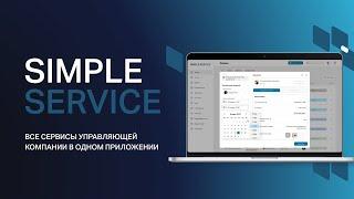 Цифровая платформа Simple Service