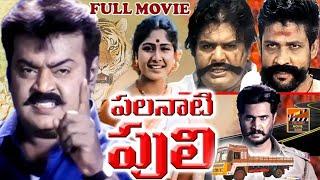 PALNATI PULI | TELUGU FULL MOVIE | VIJAY KANTH | SAMPATH | SANSHU | MANSOOR KHAN | TELUGU MOVIE ZONE