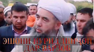 Арақ нуши дар шумо модда шудааст! Эшони Нуриддинҷон дар Варзоб