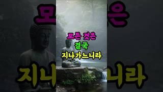 모든 것은 결국 지나가느니라 #부처님말씀 #무상 #인생명언 #삶의지혜 #불교가르침