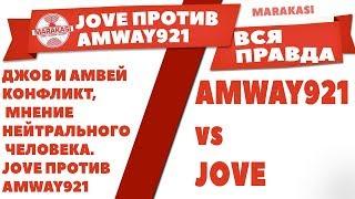 ДЖОВ ПРОТИВ АМВЕЙ921 КОНФЛИКТ. JOVE VS AMWAY921, ВСЯ ПРАВДА О СКАНДАЛЕ, ВОТ ЧТО БЫЛО. World of Tanks