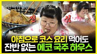 【#잘먹잘법】 아침부터 샤브샤브전빵 코스 요리 먹어도 잔반 따위 없는 이국주의 에코 하우스 | 전지적 참견 시점 | TVPP | MBC 220903 방송